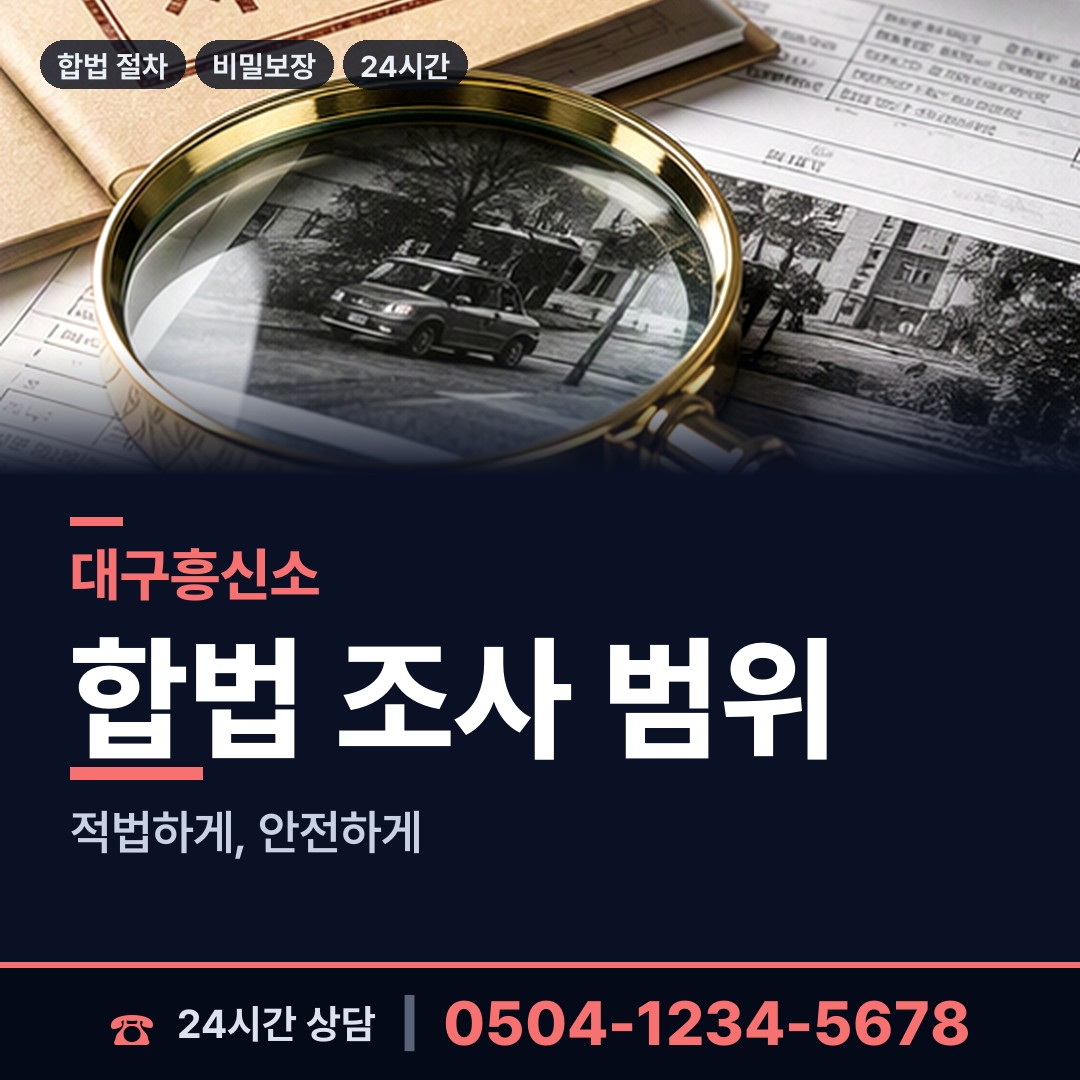 대구 대명9동 탐정사무소 상담 안내